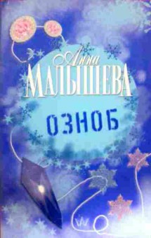 Книга Малышева А. Озноб, 11-11867, Баград.рф